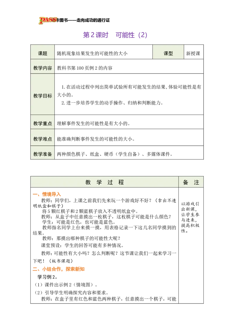 《第2课时可能性（2）_26秋小学初中各机构教辅大合集（一本、教材帮、阳光同学、王朝霞、实验班、小典中点、上分卷、白欧、课堂笔记等等）_26秋小学教辅资料_1526秋课件教案》第1页预览
