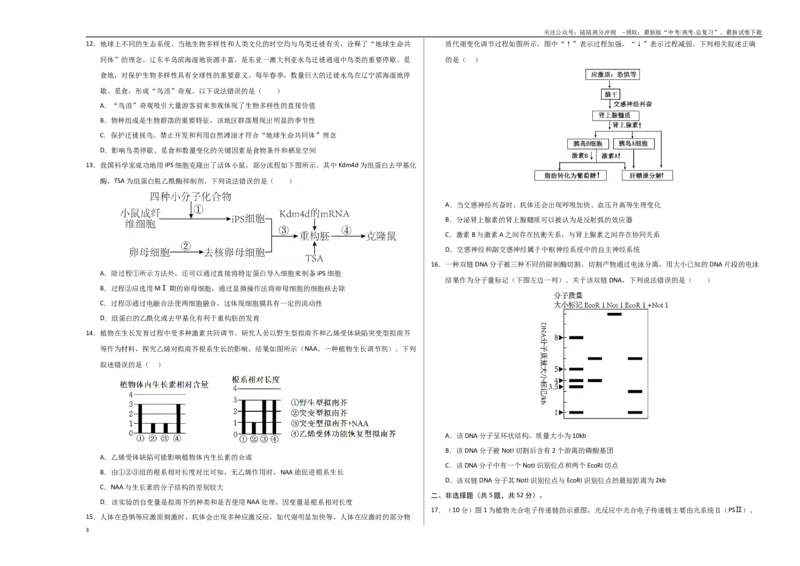 《生物（甘肃卷01）（考试版A3）_06-生物-高考总复习_专项复习_2025年_2025年高考押题预测卷（多地区）生物》第3页预览