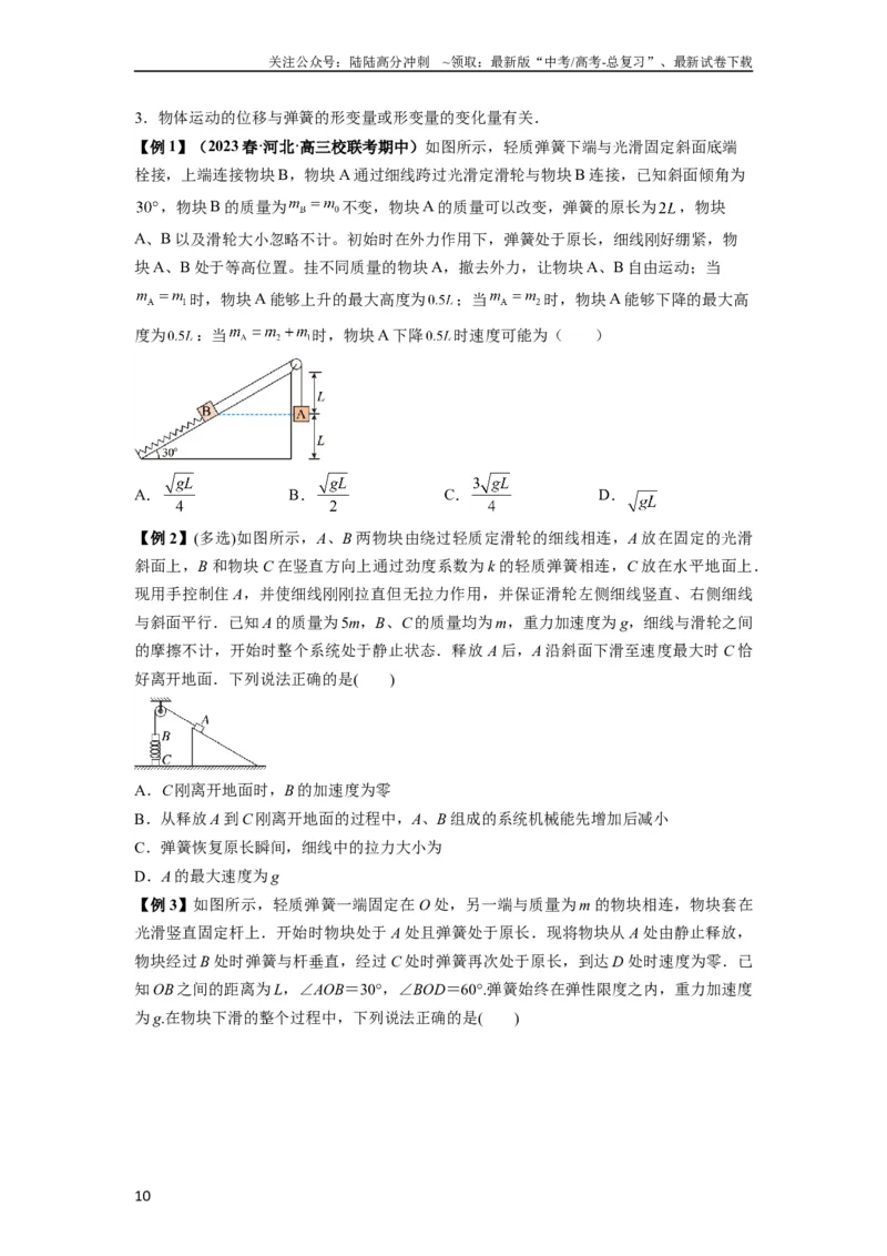 《专题12机械能守恒定律的理解与应用（原卷版）_04-物理-高考总复习_一轮复习_2024年_2024年高考物理一轮复习热点题型归类训练重点提升_2024版》第10页预览