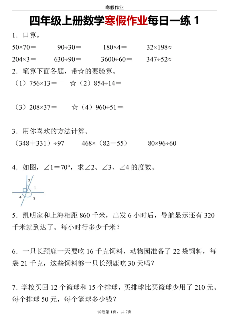 《_4年级下册同步教辅_四下语数英寒假作业_四年级（下）数学寒假作业每日一练-》第1页预览