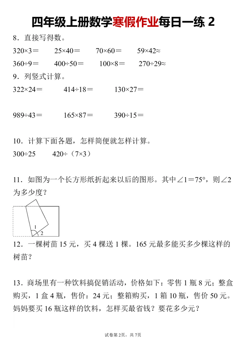 《_4年级下册同步教辅_四下语数英寒假作业_四年级（下）数学寒假作业每日一练-》第2页预览