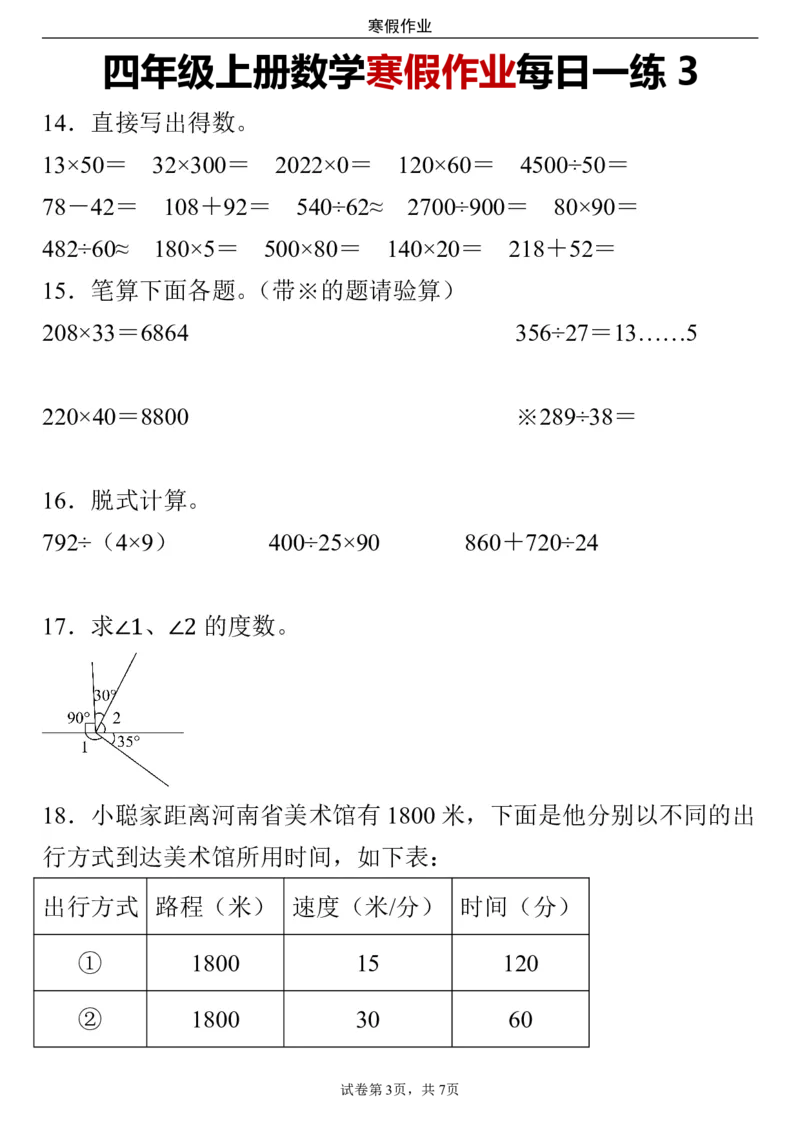 《_4年级下册同步教辅_四下语数英寒假作业_四年级（下）数学寒假作业每日一练-》第3页预览