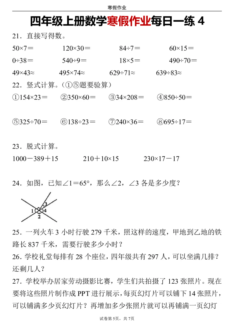 《_4年级下册同步教辅_四下语数英寒假作业_四年级（下）数学寒假作业每日一练-》第5页预览