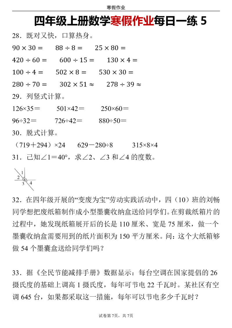 《_4年级下册同步教辅_四下语数英寒假作业_四年级（下）数学寒假作业每日一练-》第7页预览