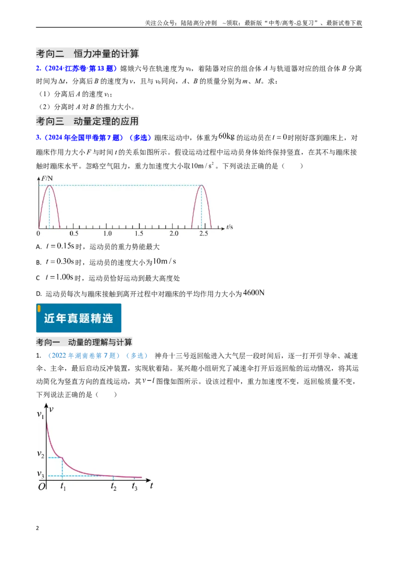 《专题12动量、冲量的理解及动量定理的应用（学生版）_04-物理-高考总复习_专项复习_2025年_2025年高考物理真题题源解密（新高考通用）》第2页预览
