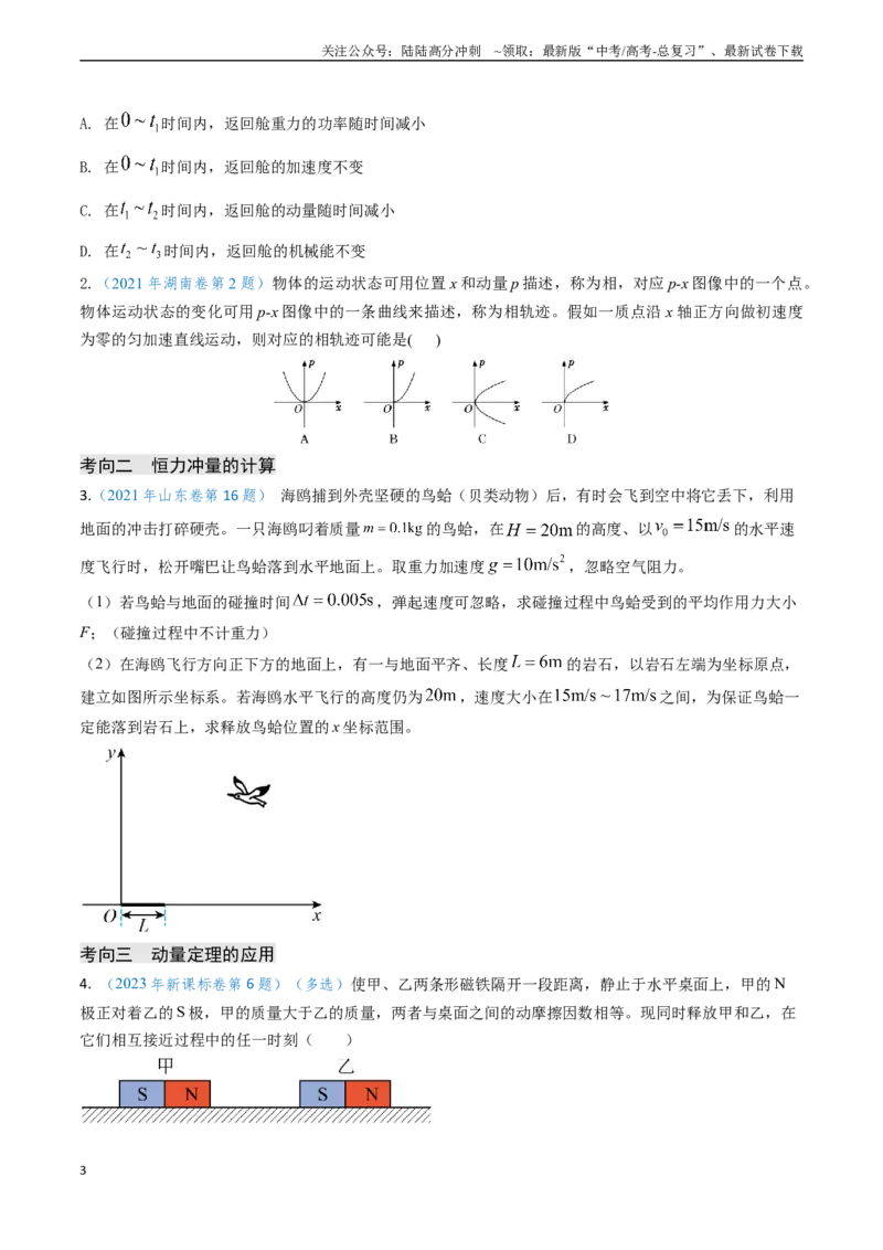 《专题12动量、冲量的理解及动量定理的应用（学生版）_04-物理-高考总复习_专项复习_2025年_2025年高考物理真题题源解密（新高考通用）》第3页预览