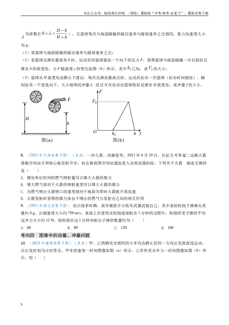 《专题12动量、冲量的理解及动量定理的应用（学生版）_04-物理-高考总复习_专项复习_2025年_2025年高考物理真题题源解密（新高考通用）》第5页预览