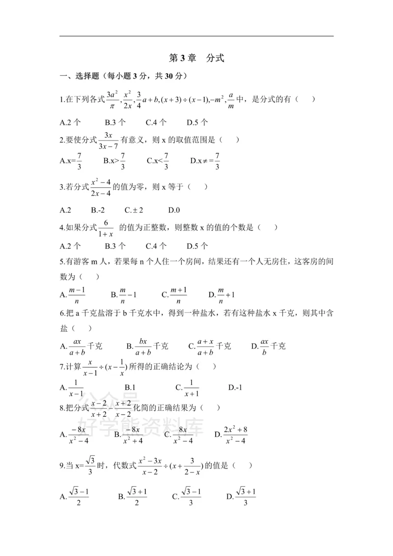 《《分式》单元测试2_初中数学期中卷+期末卷+单元卷+月考卷_初中数学单元测试_青岛版_青岛版_八上》第1页预览