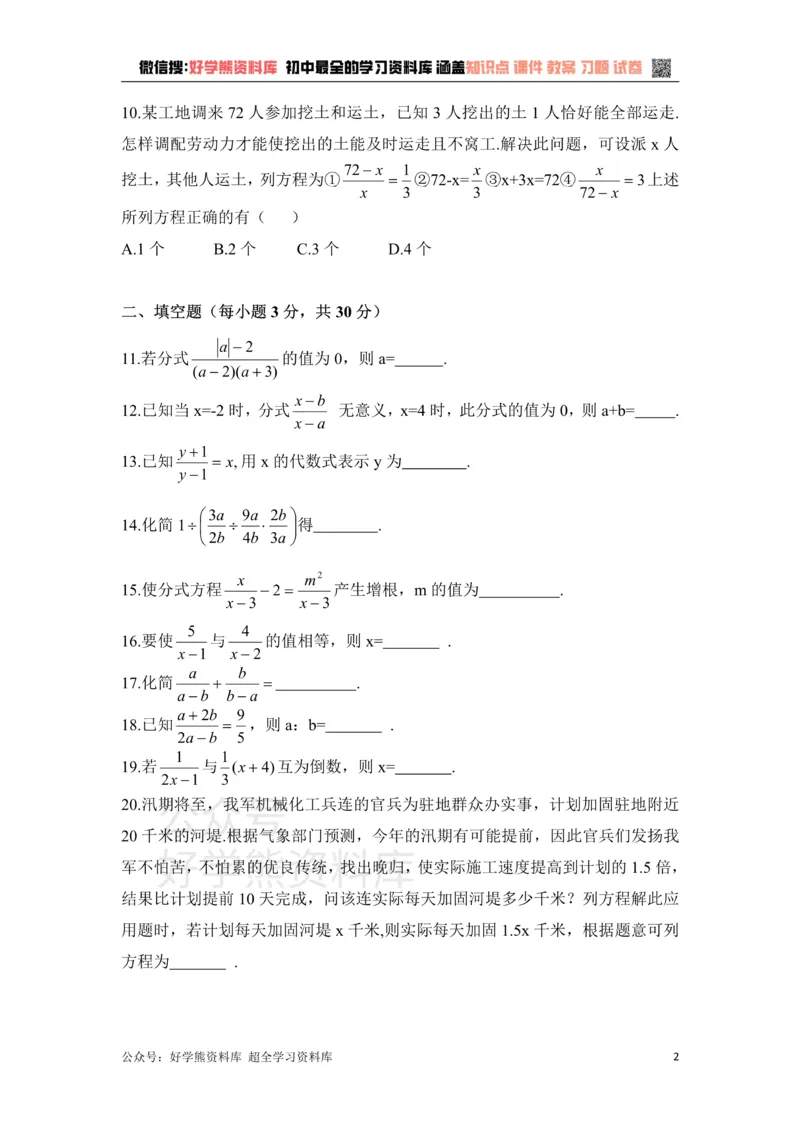 《《分式》单元测试2_初中数学期中卷+期末卷+单元卷+月考卷_初中数学单元测试_青岛版_青岛版_八上》第2页预览