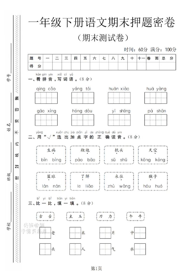 《一年级（下）语文期末押题密卷(5)_扫描版_扫描版(1)_1年级下册同步教辅_1下-语文_一下语文-单元+期中+期末卷_一下语文-期末卷》第1页预览