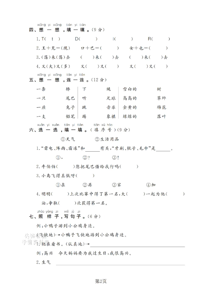 《一年级（下）语文期末押题密卷(5)_扫描版_扫描版(1)_1年级下册同步教辅_1下-语文_一下语文-单元+期中+期末卷_一下语文-期末卷》第2页预览