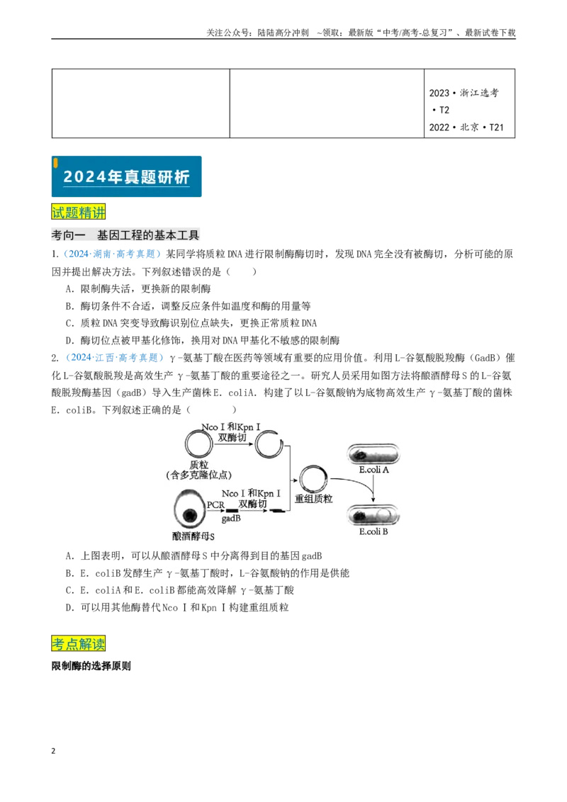 《专题12基因工程（新高考通用）（学生版）_06-生物-高考总复习_专项复习_2025年_2025年高考生物真题题源解密（新高考通用）》第2页预览