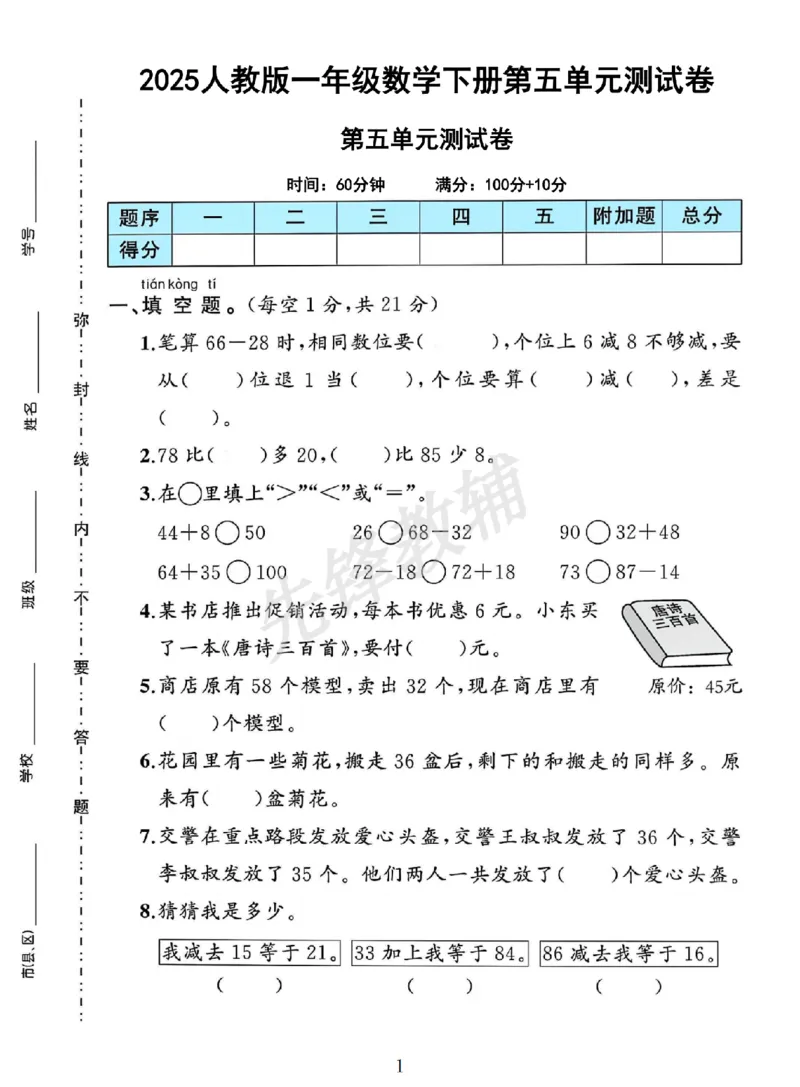 《一年级（下）数学第五单元测试卷《人教》_1年级下册同步教辅_1下-数学_一下数学-单元+期中+期末试卷_数学-人教版_数学-单元卷+月考卷人教》第1页预览
