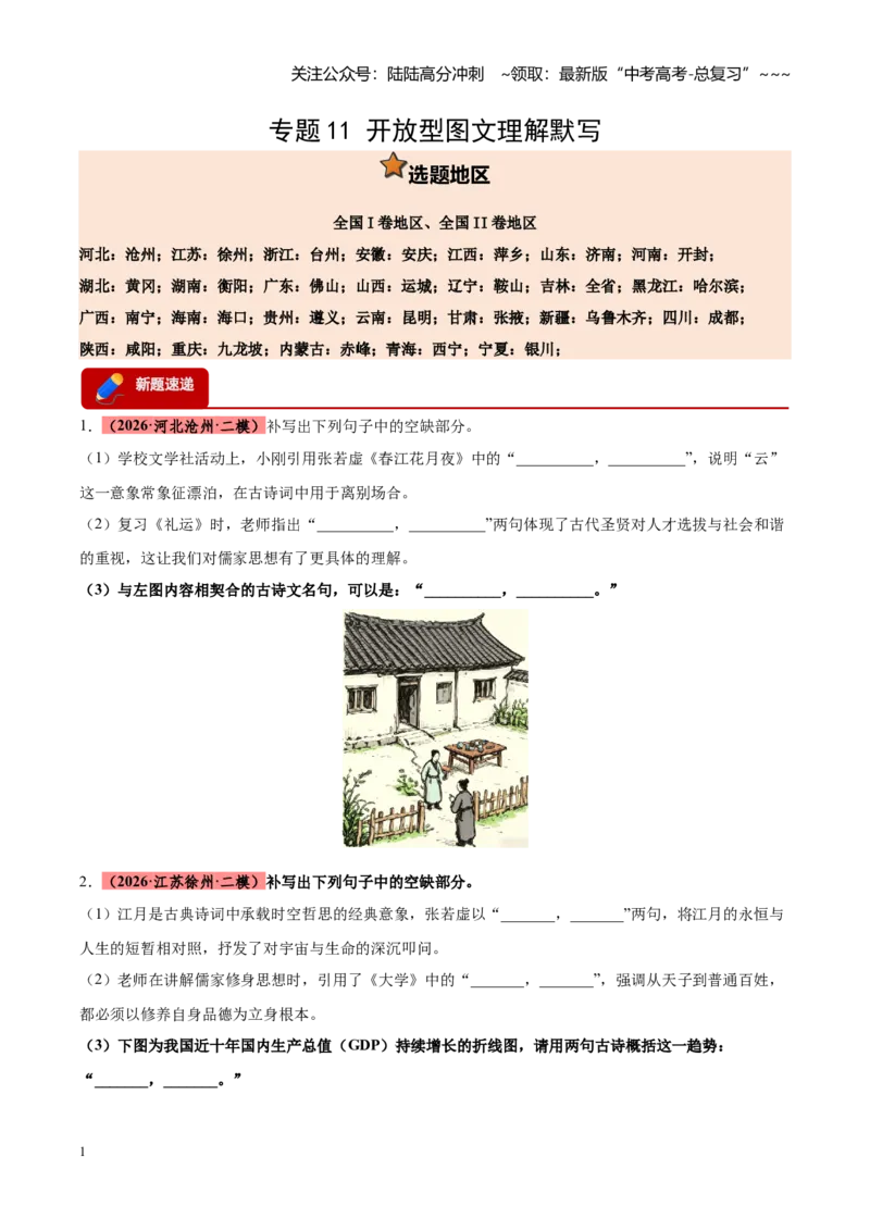 《专题11开放型图文理解默写（全国通用）（学生版）_专项复习_2026年-语文专项复习_2026年高考语文二模试题分类汇编（新高考专用）-G288_2026版》第1页预览