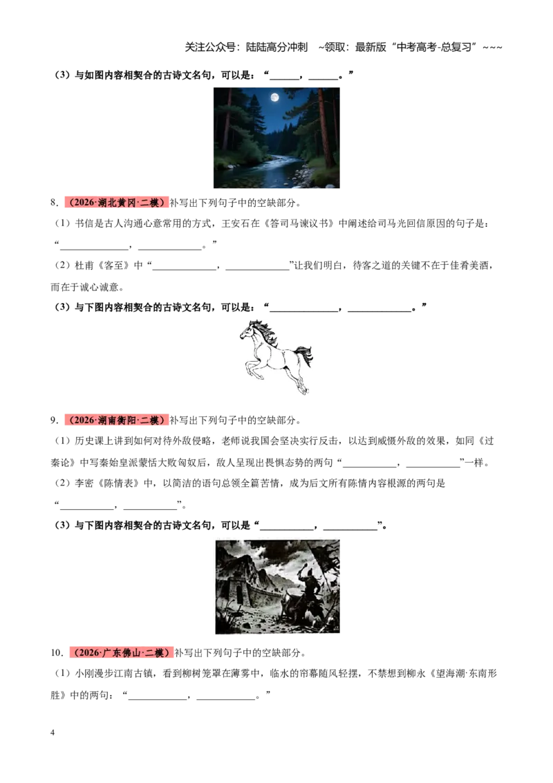 《专题11开放型图文理解默写（全国通用）（学生版）_专项复习_2026年-语文专项复习_2026年高考语文二模试题分类汇编（新高考专用）-G288_2026版》第4页预览