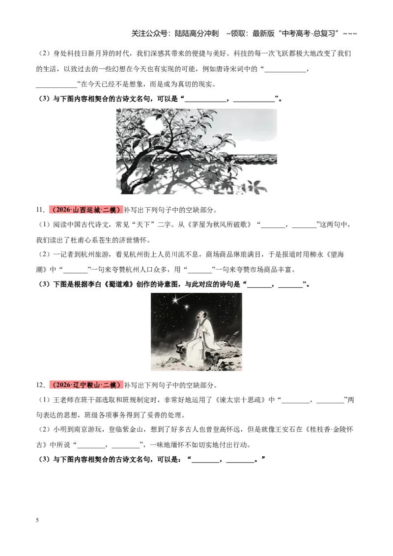 《专题11开放型图文理解默写（全国通用）（学生版）_专项复习_2026年-语文专项复习_2026年高考语文二模试题分类汇编（新高考专用）-G288_2026版》第5页预览