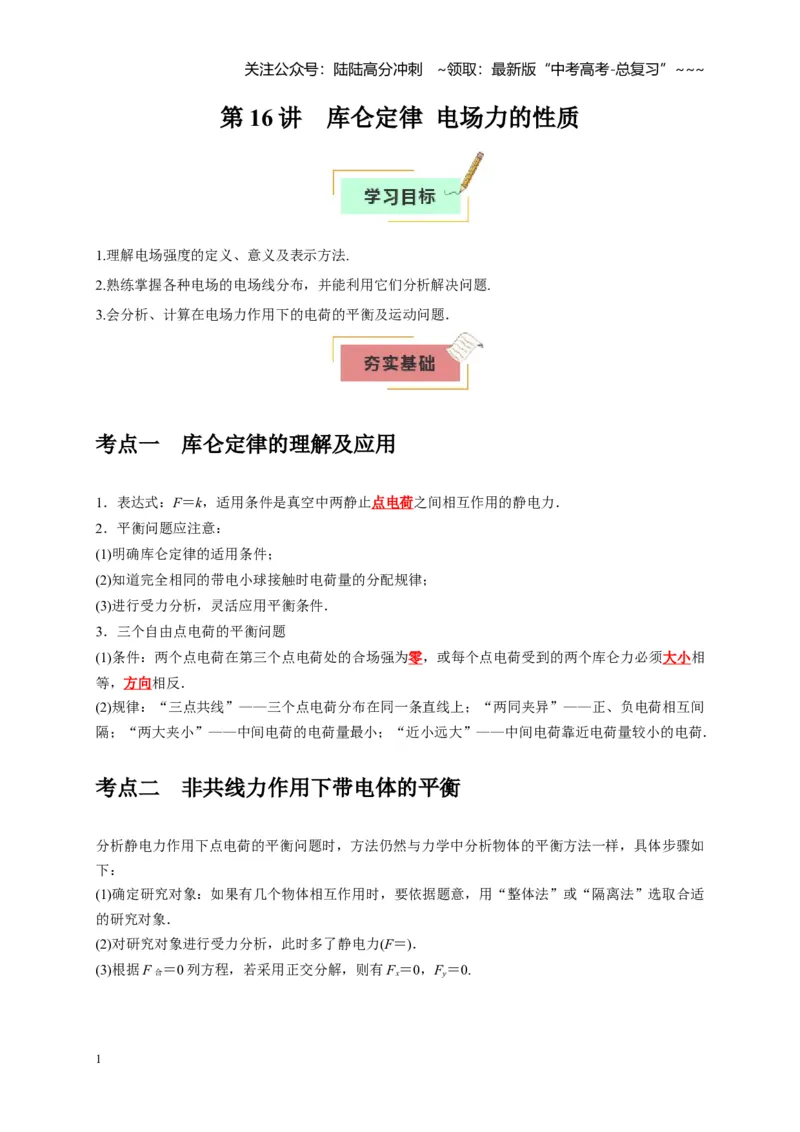 《第16讲库仑定律电场力的性质（教师版）_04-物理-高考总复习_一轮复习_2026年-物理高考一轮复习_2026年高考物理一轮复习考点精讲精练（全国通用）-G346_资料_2026版》第1页预览
