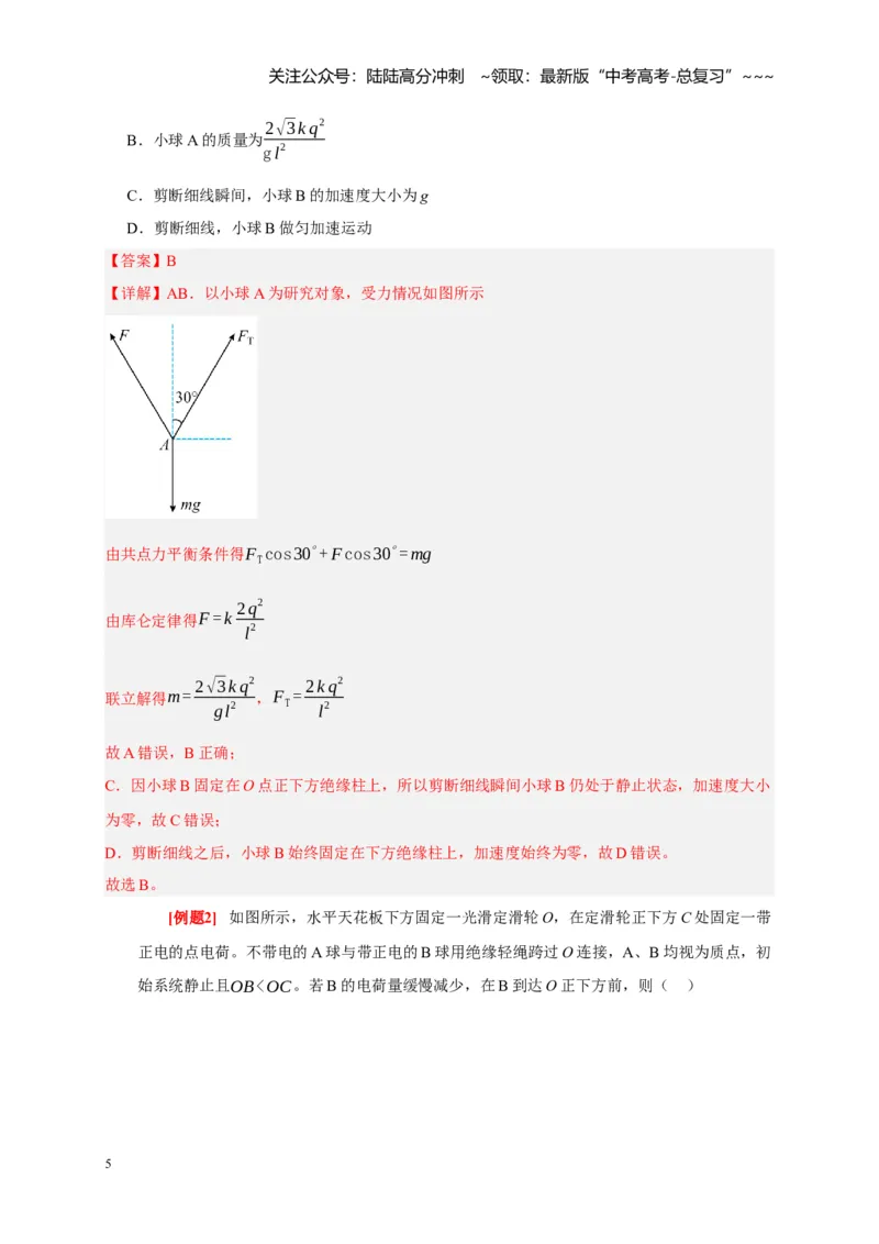 《第16讲库仑定律电场力的性质（教师版）_04-物理-高考总复习_一轮复习_2026年-物理高考一轮复习_2026年高考物理一轮复习考点精讲精练（全国通用）-G346_资料_2026版》第5页预览