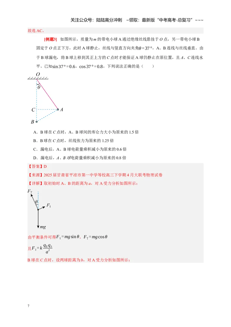 《第16讲库仑定律电场力的性质（教师版）_04-物理-高考总复习_一轮复习_2026年-物理高考一轮复习_2026年高考物理一轮复习考点精讲精练（全国通用）-G346_资料_2026版》第7页预览