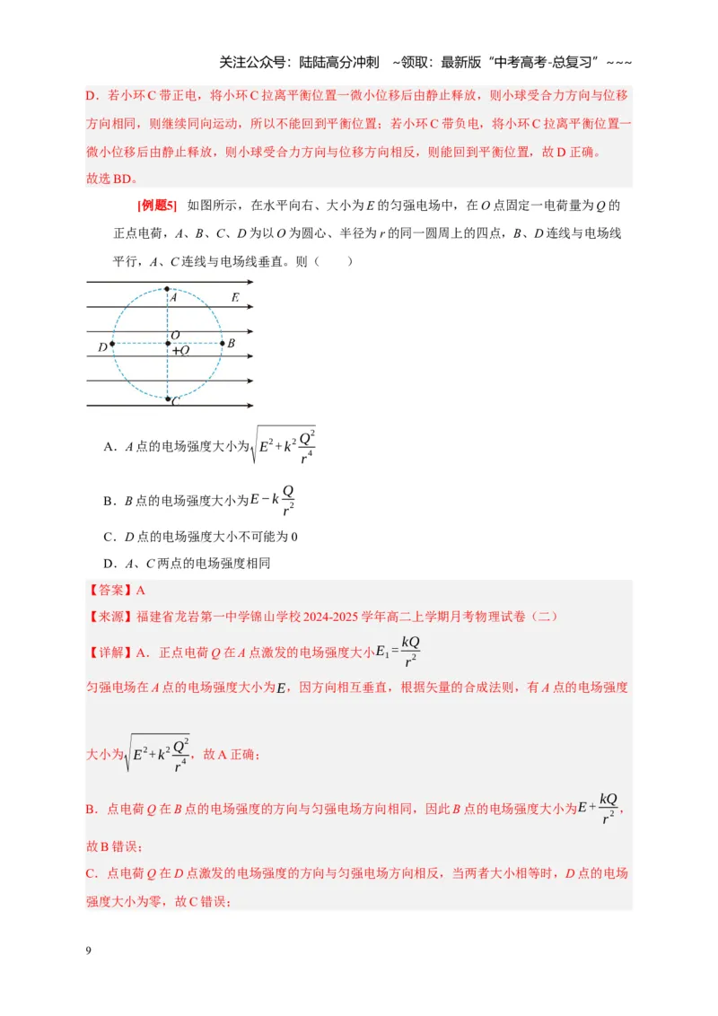 《第16讲库仑定律电场力的性质（教师版）_04-物理-高考总复习_一轮复习_2026年-物理高考一轮复习_2026年高考物理一轮复习考点精讲精练（全国通用）-G346_资料_2026版》第9页预览