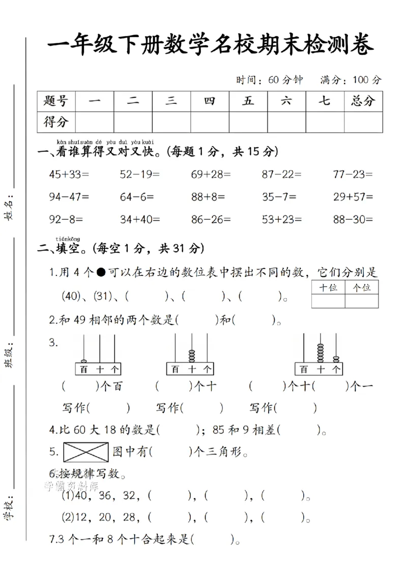 《一年级（下）数学期末拔尖检测卷45+33《人教》_1年级下册同步教辅_1下-数学_一下数学-单元+期中+期末试卷_数学-人教版_数学-期末人教》第1页预览
