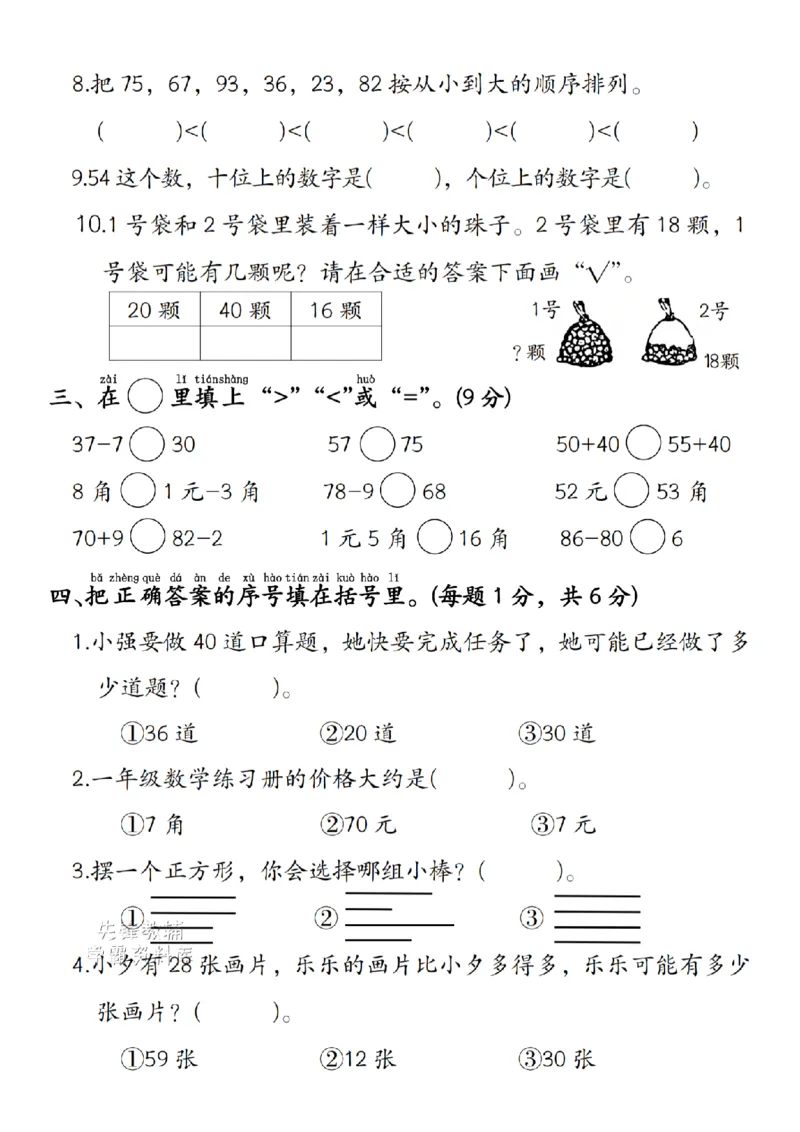《一年级（下）数学期末拔尖检测卷45+33《人教》_1年级下册同步教辅_1下-数学_一下数学-单元+期中+期末试卷_数学-人教版_数学-期末人教》第2页预览