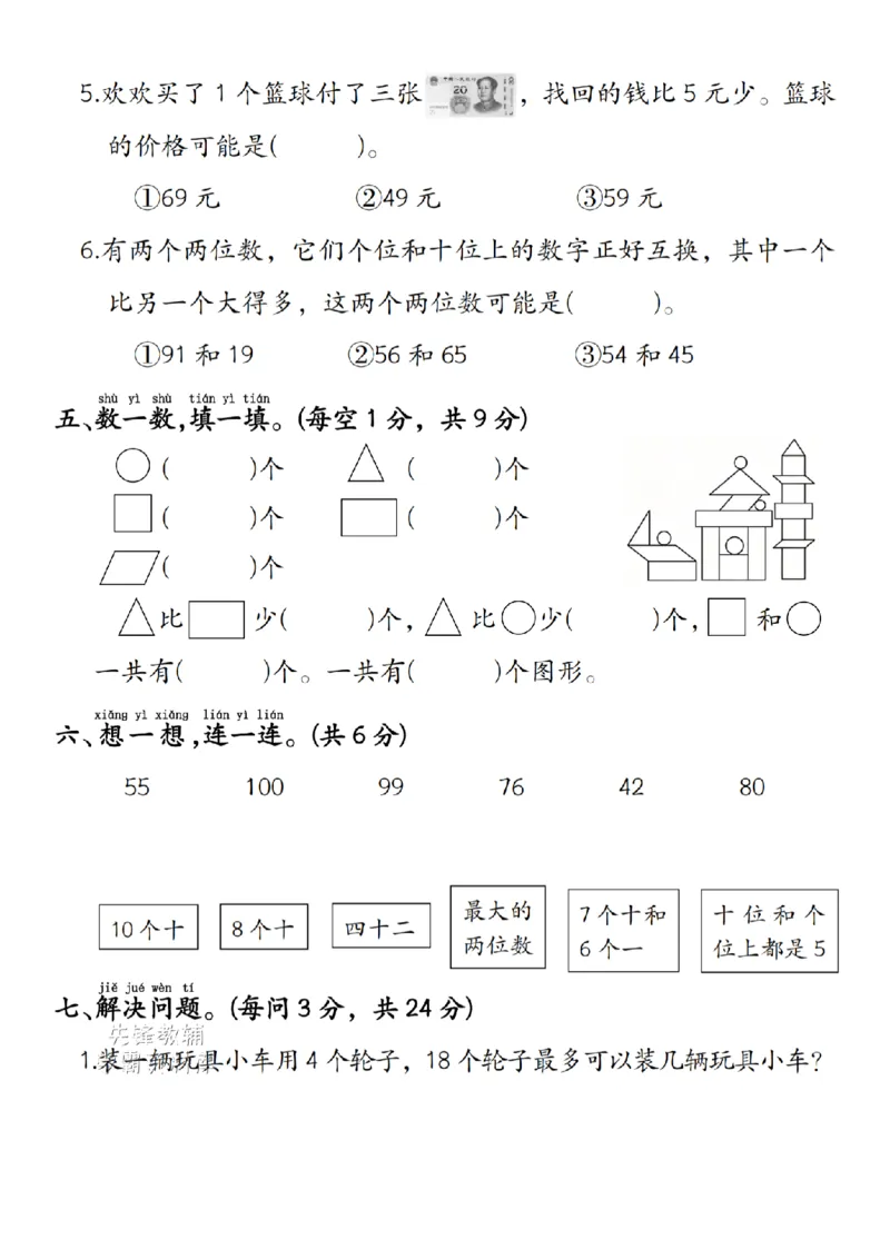 《一年级（下）数学期末拔尖检测卷45+33《人教》_1年级下册同步教辅_1下-数学_一下数学-单元+期中+期末试卷_数学-人教版_数学-期末人教》第3页预览