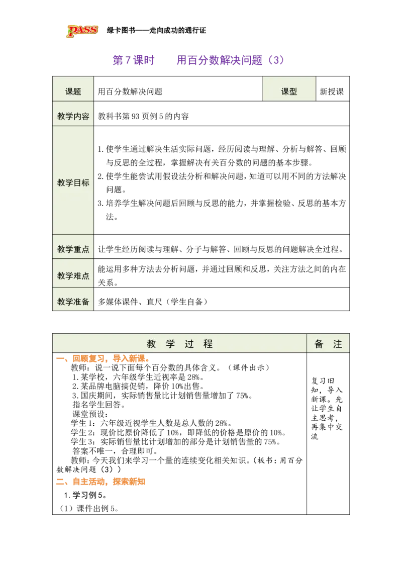 《第8课时用百分数解决问题（3）_26秋小学初中各机构教辅大合集（一本、教材帮、阳光同学、王朝霞、实验班、小典中点、上分卷、白欧、课堂笔记等等）_26秋小学教辅资料_小学数学》第1页预览