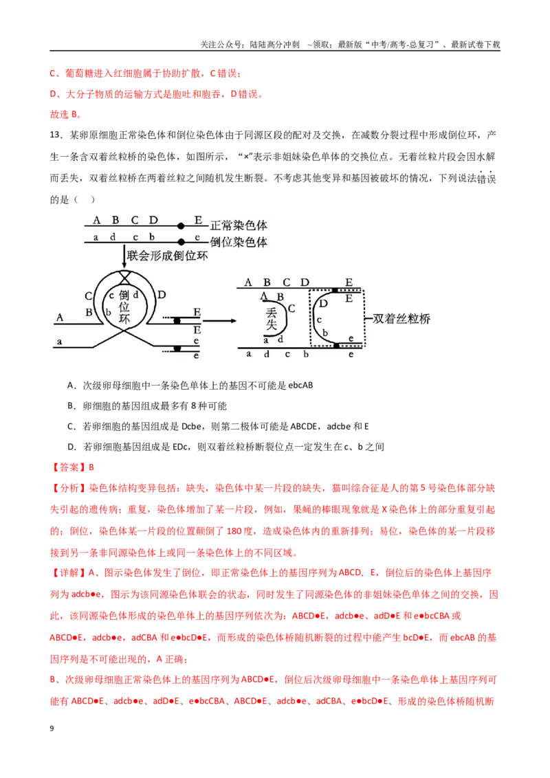 《生物（浙江卷02）（全解全析）_06-生物-高考总复习_专项复习_2025年_2025年高考押题预测卷（多地区）生物》第9页预览