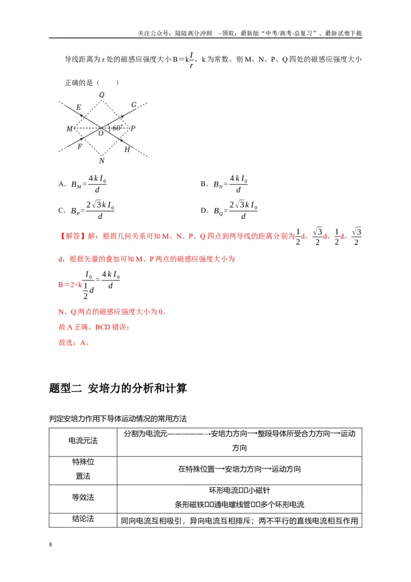 《专题19磁场的描述安培力（解析版）_04-物理-高考总复习_专项复习_2025年_2025新版高考物理复习知识点梳理加题型归纳原卷加解析_资料》第8页预览