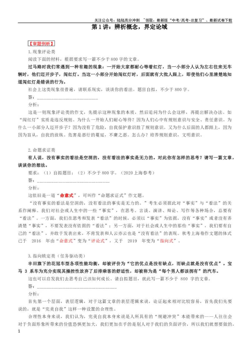 《第1讲：辨析概念，界定论域_专项复习_2024年_2024新高考语文满分作文素材论题论点论证议论文热点写作_03高考语文考场作文讲义》第1页预览