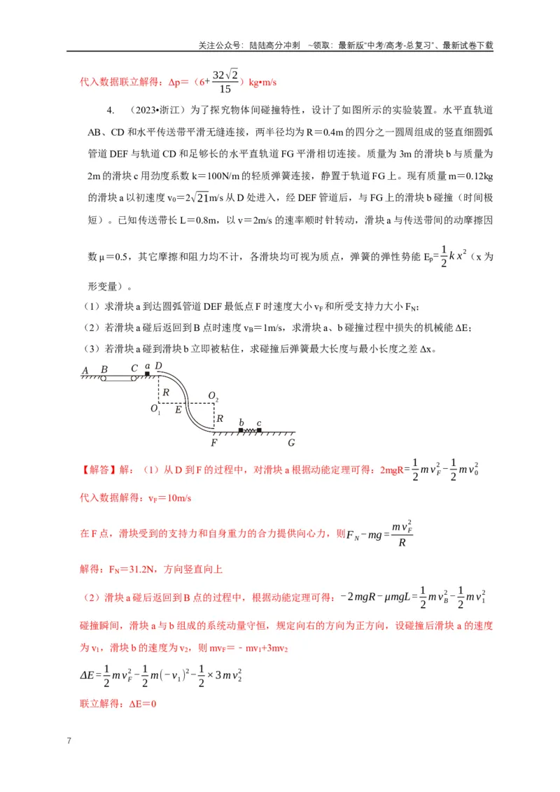 《专题15碰撞与类碰撞模型（教师版）_04-物理-高考总复习_专项复习_2025年_2025年高中高考物理模型与方法_资料_1高三物理常见模型与方法强化练》第7页预览