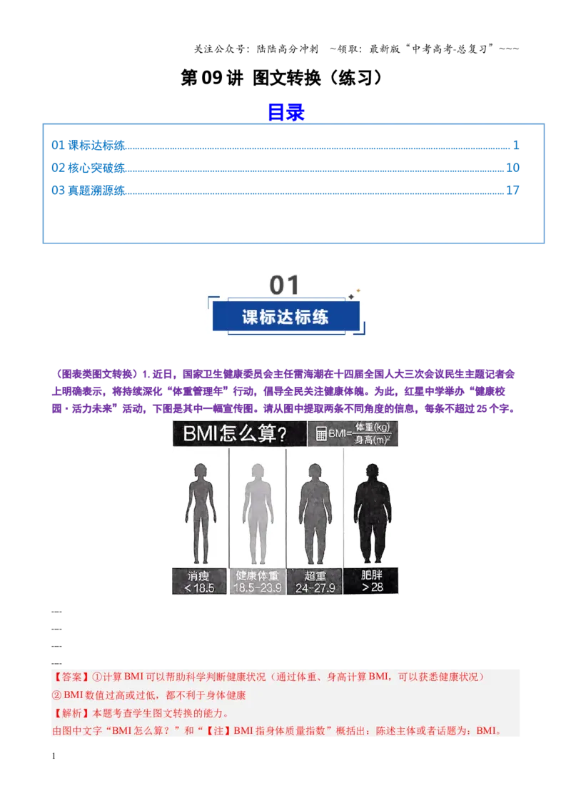 《第09讲图文转换（专项训练）（全国通用）（教师版）_一轮复习_2026年-语文一轮复习_2026年高考语文一轮复习讲义+练习+课件（新教材新高考）-G55_2026版_专题九语言文字运用》第1页预览
