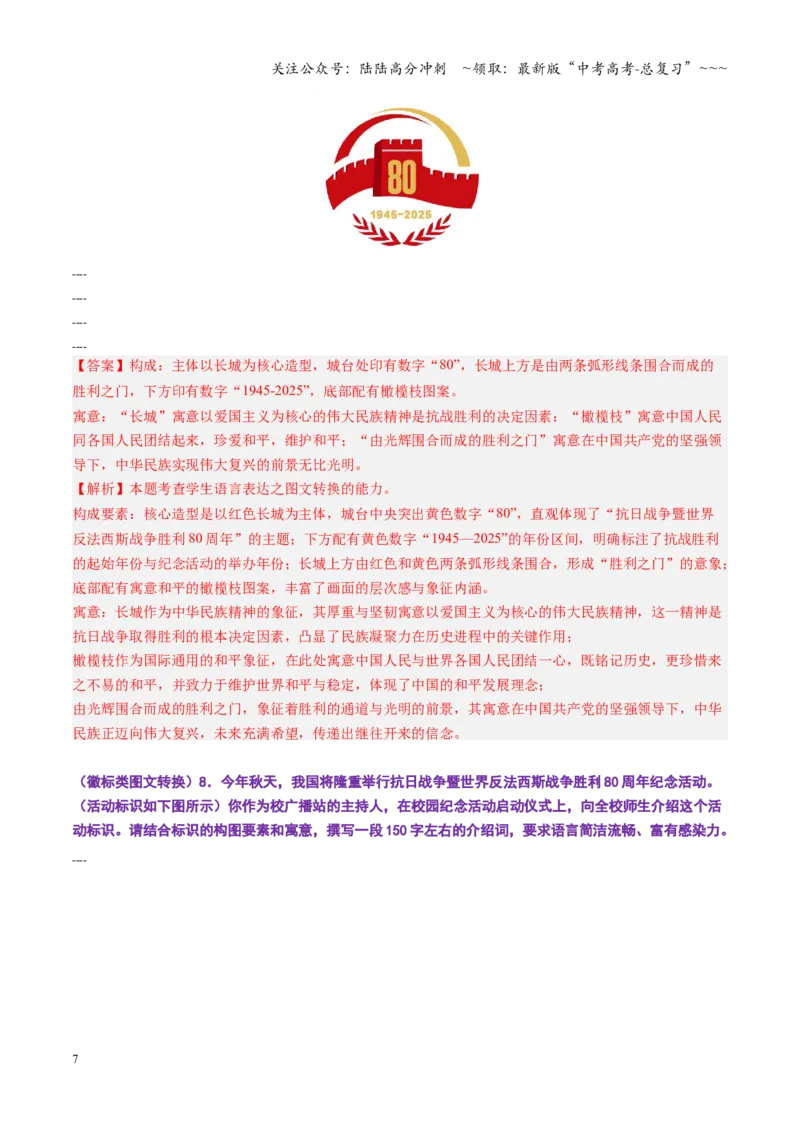 《第09讲图文转换（专项训练）（全国通用）（教师版）_一轮复习_2026年-语文一轮复习_2026年高考语文一轮复习讲义+练习+课件（新教材新高考）-G55_2026版_专题九语言文字运用》第7页预览