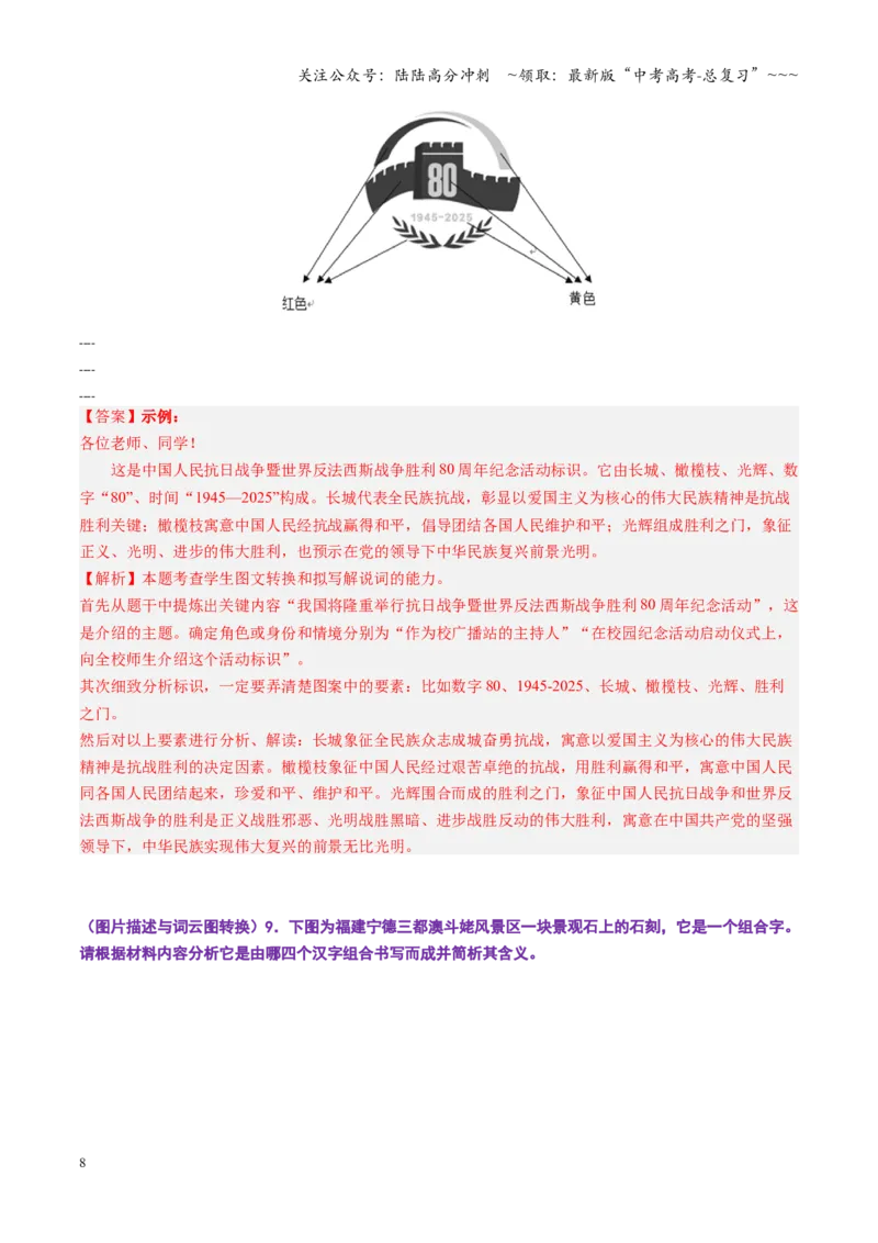 《第09讲图文转换（专项训练）（全国通用）（教师版）_一轮复习_2026年-语文一轮复习_2026年高考语文一轮复习讲义+练习+课件（新教材新高考）-G55_2026版_专题九语言文字运用》第8页预览