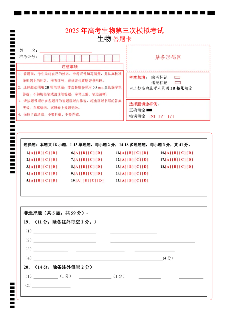 《生物（河北卷）（答题卡）_06-生物-高考总复习_专项复习_2025年_2025年高考第一二三次模拟卷（多地区）生物_2025年高考生物第三次模拟考试21套_生物（河北卷）》第1页预览