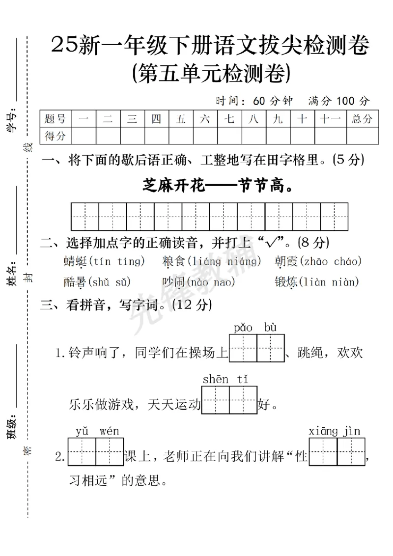 《一年级下册语文第五单元拔尖检测卷SY(1)_1年级下册同步教辅_1下-语文_一下语文-单元+期中+期末卷_一下语文-单元卷》第1页预览