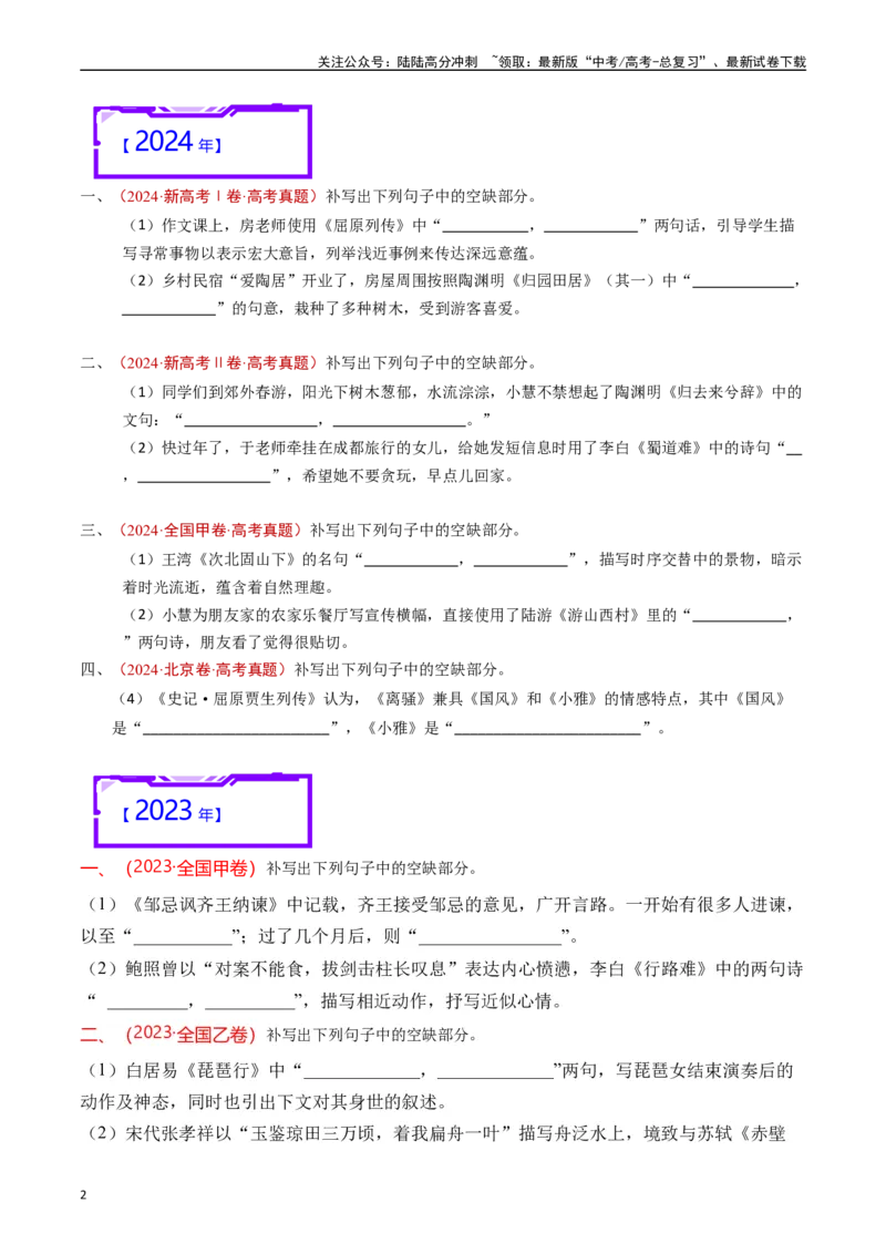 《专题13名句默写（情景式默写）原卷版_专项复习_2025年_十年（2015-2024）高考语文真题分类汇编（全国通用）》第2页预览