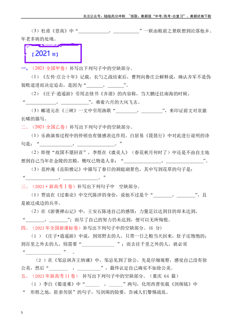 《专题13名句默写（情景式默写）原卷版_专项复习_2025年_十年（2015-2024）高考语文真题分类汇编（全国通用）》第5页预览