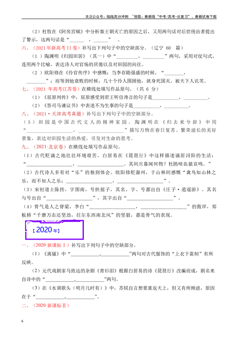 《专题13名句默写（情景式默写）原卷版_专项复习_2025年_十年（2015-2024）高考语文真题分类汇编（全国通用）》第6页预览