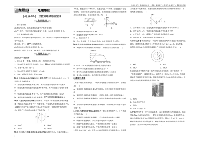 《考点03法拉第电磁感应定律（原卷8K版）_04-物理-高考总复习_一轮复习_2024年_2024年新高考物理一轮专题复习方略_资料_第十三章电磁感应(11)份》第1页预览