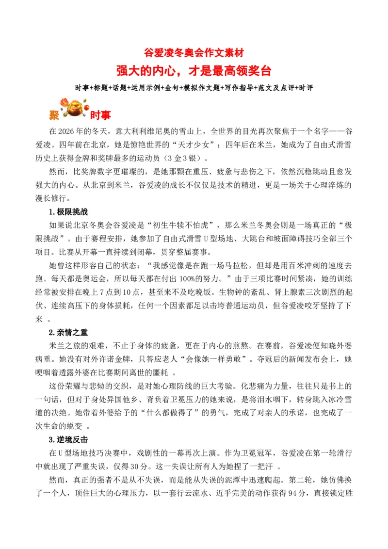 《米兰冬奥会上的谷爱凌：强大的内心，才是最高领奖台（全国通用）_专项复习_2026年-语文专项复习_262026年高考语文写作之素材聚宝盆（全国通用）》第1页预览