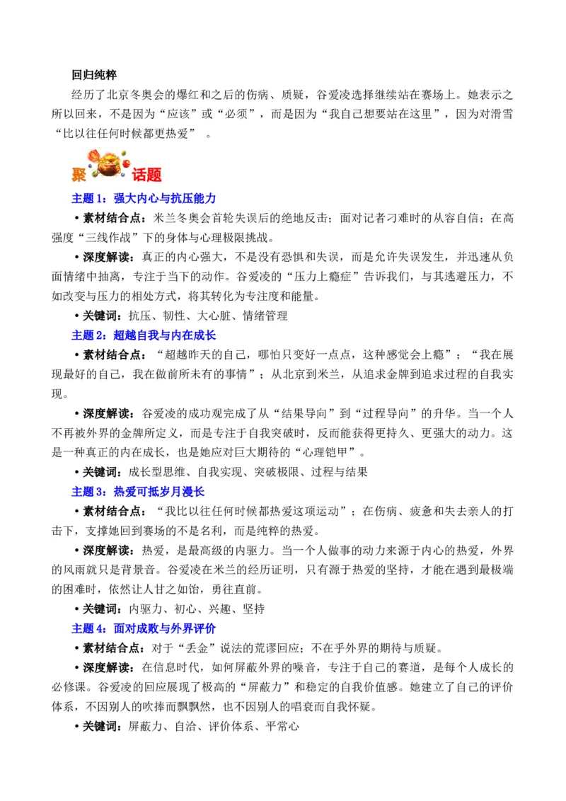《米兰冬奥会上的谷爱凌：强大的内心，才是最高领奖台（全国通用）_专项复习_2026年-语文专项复习_262026年高考语文写作之素材聚宝盆（全国通用）》第3页预览
