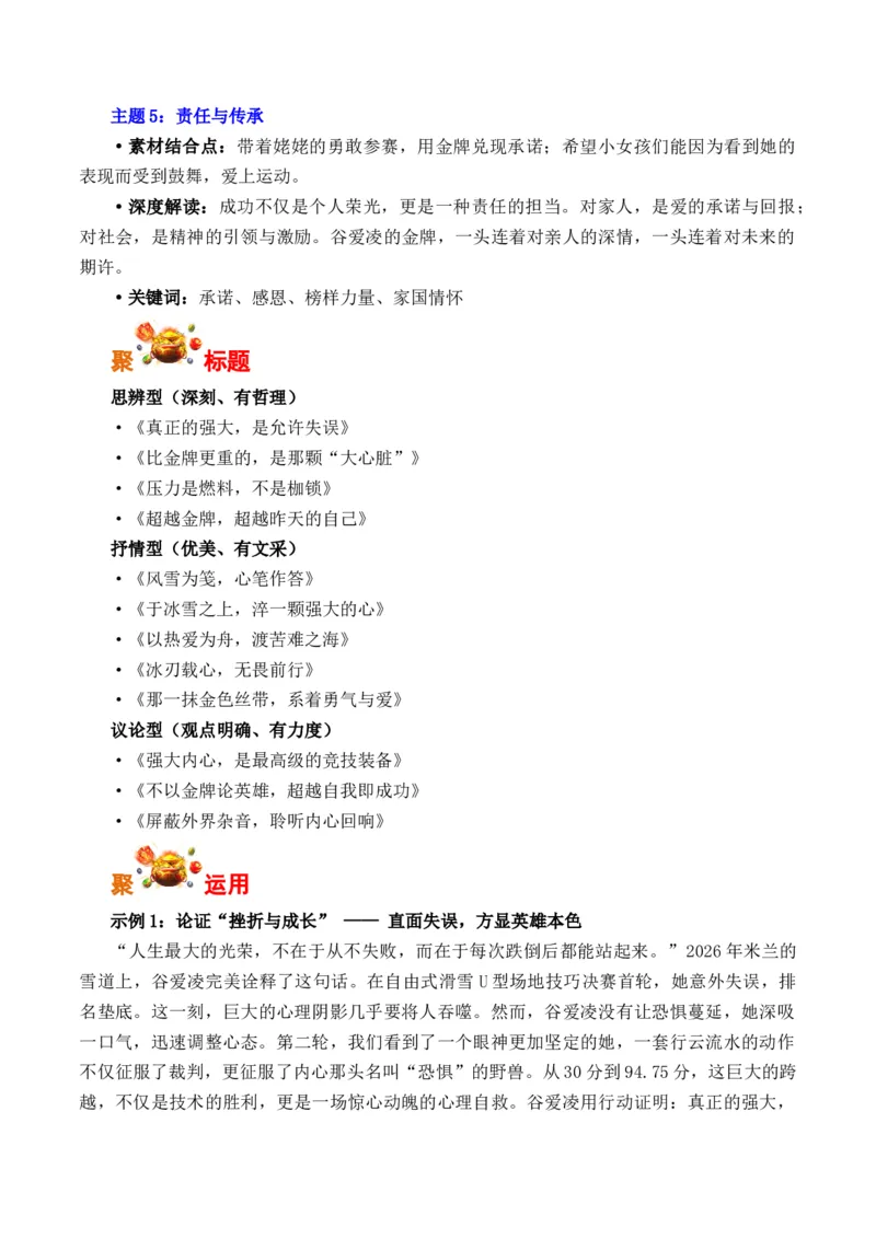 《米兰冬奥会上的谷爱凌：强大的内心，才是最高领奖台（全国通用）_专项复习_2026年-语文专项复习_262026年高考语文写作之素材聚宝盆（全国通用）》第4页预览