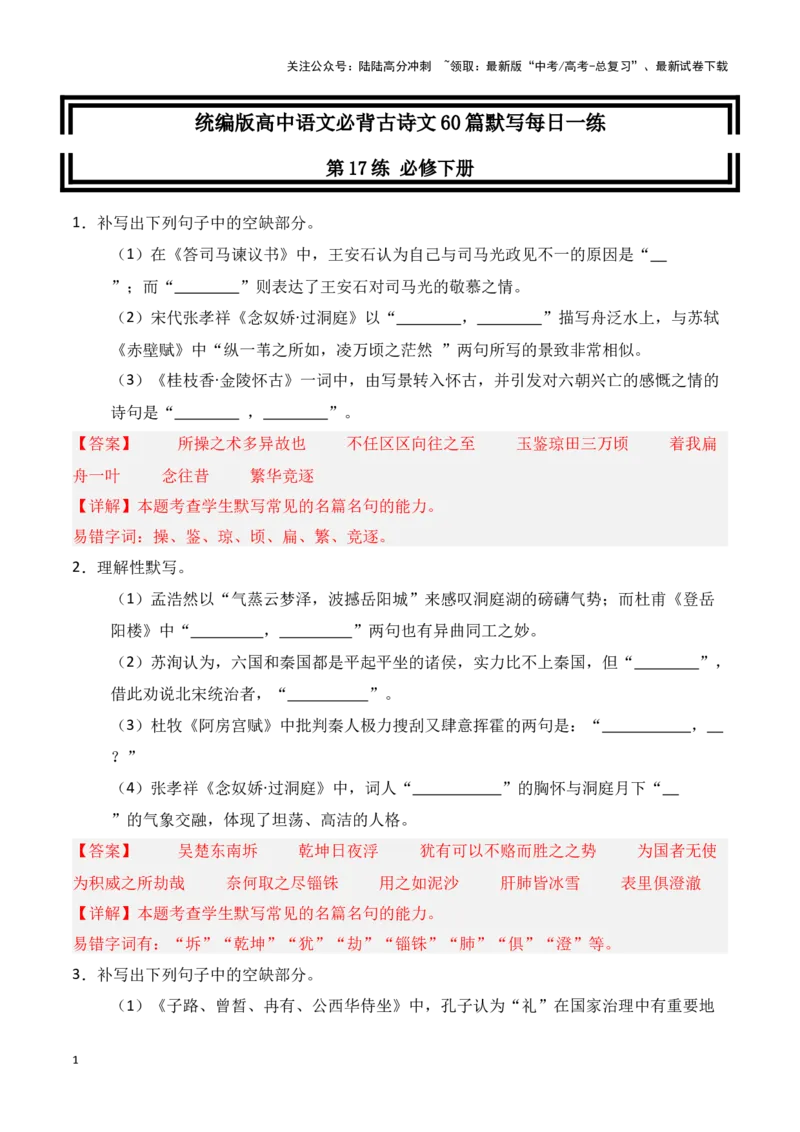 《第17练必修下册理解性默写（解析版）_专项复习_2025年_2025年高考语文古诗文名篇名句默写每日一练（统编版）_资料_1-资料》第1页预览