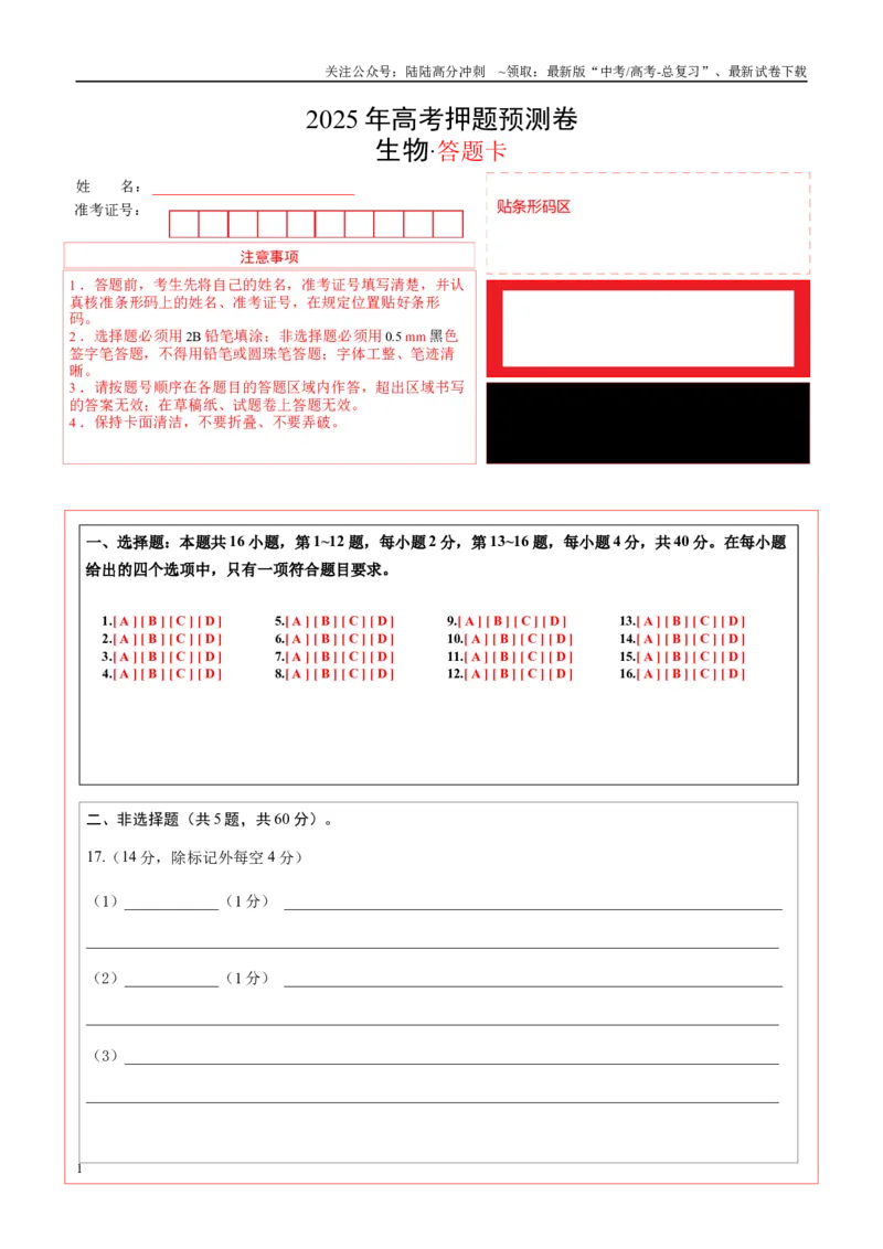 《生物（广西卷01）（答题卡）_06-生物-高考总复习_专项复习_2025年_2025年高考押题预测卷（多地区）生物》第1页预览