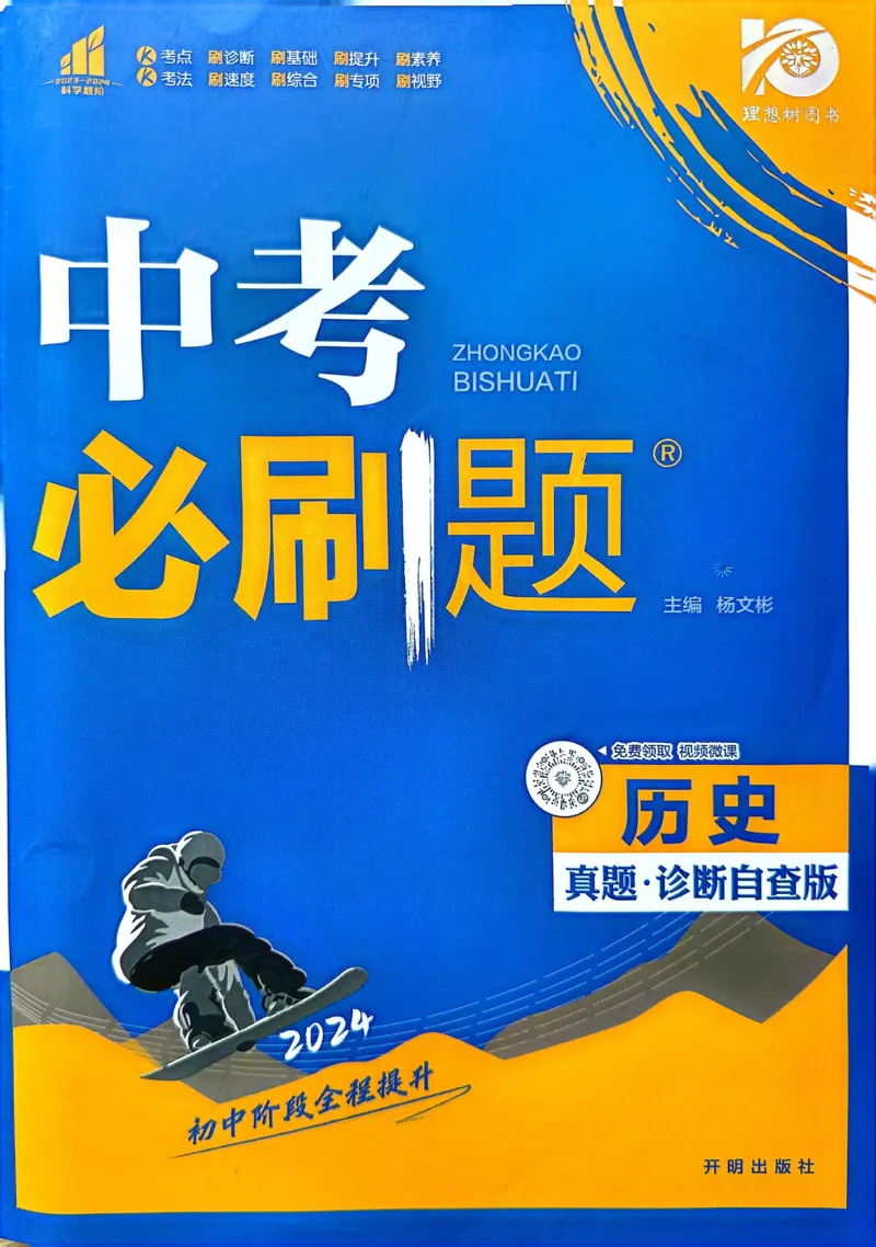 《历史真题.诊断自查版_2、2025初中必刷题合集_初中必刷题23+24+25上册_24初中必刷题上册+下册全_可信网络等多个文件_历年必刷题和24上册_2024版_中考总复习必刷题合订本_中考必刷题历史》第1页预览