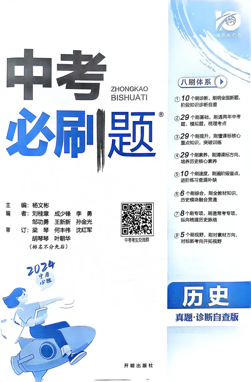 《历史真题.诊断自查版_2、2025初中必刷题合集_初中必刷题23+24+25上册_24初中必刷题上册+下册全_可信网络等多个文件_历年必刷题和24上册_2024版_中考总复习必刷题合订本_中考必刷题历史》第2页预览