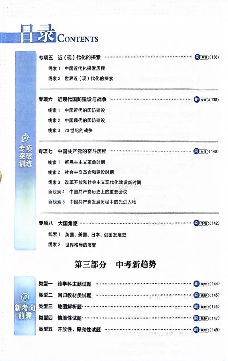 《历史真题.诊断自查版_2、2025初中必刷题合集_初中必刷题23+24+25上册_24初中必刷题上册+下册全_可信网络等多个文件_历年必刷题和24上册_2024版_中考总复习必刷题合订本_中考必刷题历史》第8页预览
