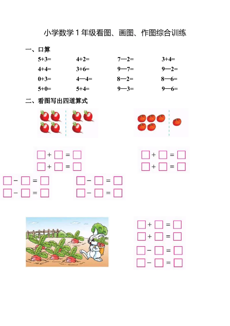 《一（上）数学看图、画图、作图综合训练_1年级上册同步教辅_1上-数学_一上数学-重点必备资料通用》第1页预览